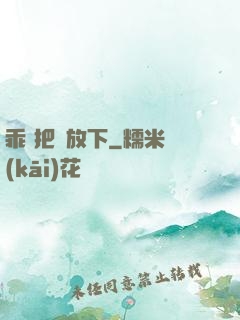 乖 把劍放下